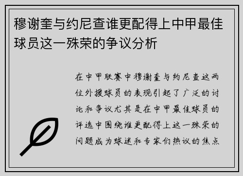 穆谢奎与约尼查谁更配得上中甲最佳球员这一殊荣的争议分析