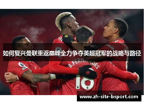 如何复兴曼联重返巅峰全力争夺英超冠军的战略与路径