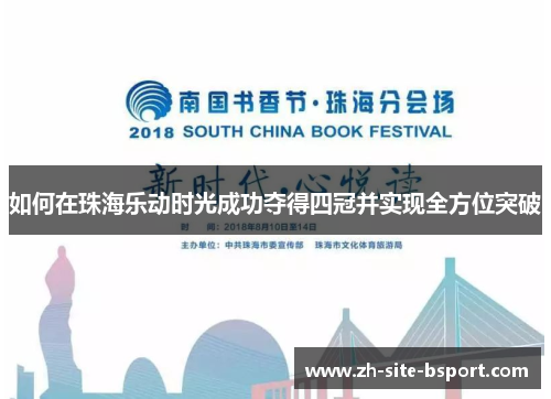 如何在珠海乐动时光成功夺得四冠并实现全方位突破