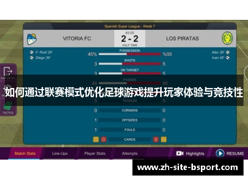 如何通过联赛模式优化足球游戏提升玩家体验与竞技性