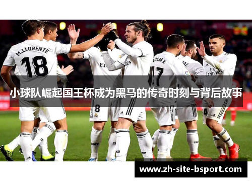 小球队崛起国王杯成为黑马的传奇时刻与背后故事