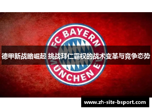 德甲新战略崛起 挑战拜仁霸权的战术变革与竞争态势