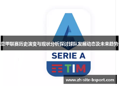 意甲联赛历史演变与现状分析探讨球队发展动态及未来趋势