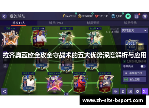 拉齐奥蓝鹰全攻全守战术的五大优势深度解析与应用