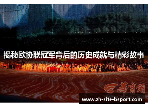 揭秘欧协联冠军背后的历史成就与精彩故事