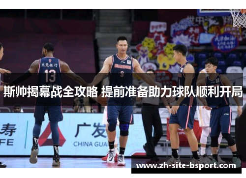 斯帅揭幕战全攻略 提前准备助力球队顺利开局