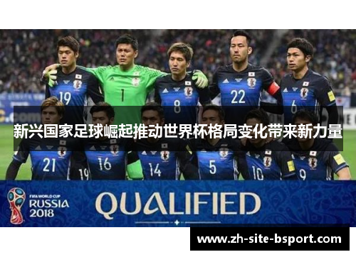 新兴国家足球崛起推动世界杯格局变化带来新力量