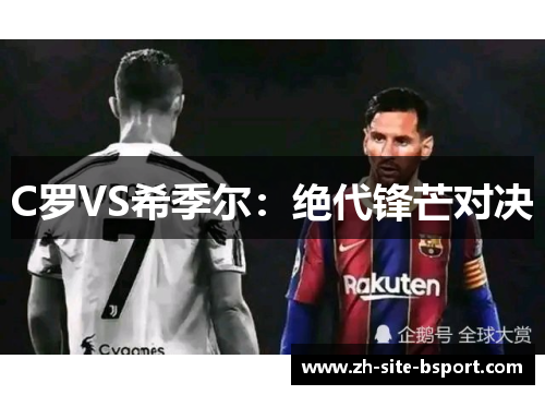 C罗VS希季尔：绝代锋芒对决