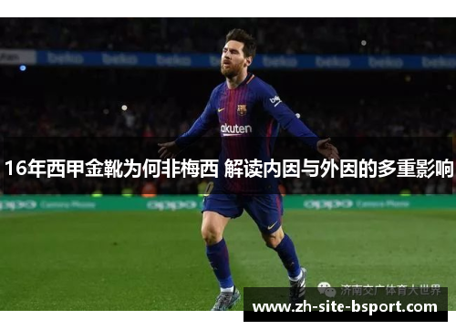 16年西甲金靴为何非梅西 解读内因与外因的多重影响