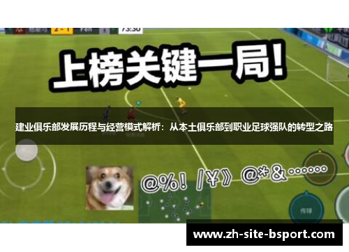 建业俱乐部发展历程与经营模式解析：从本土俱乐部到职业足球强队的转型之路