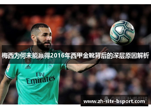 梅西为何未能赢得2016年西甲金靴背后的深层原因解析