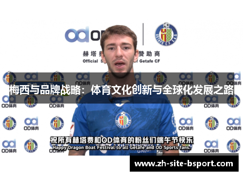 梅西与品牌战略：体育文化创新与全球化发展之路