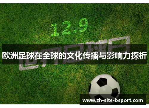 欧洲足球在全球的文化传播与影响力探析