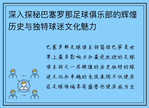 深入探秘巴塞罗那足球俱乐部的辉煌历史与独特球迷文化魅力