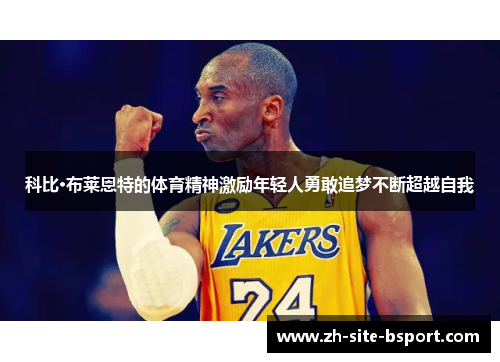科比·布莱恩特的体育精神激励年轻人勇敢追梦不断超越自我
