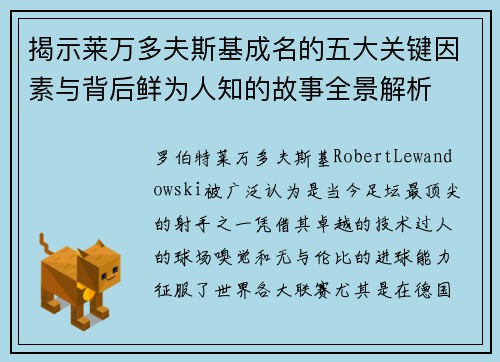 揭示莱万多夫斯基成名的五大关键因素与背后鲜为人知的故事全景解析