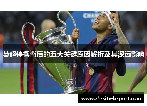 英超停摆背后的五大关键原因解析及其深远影响