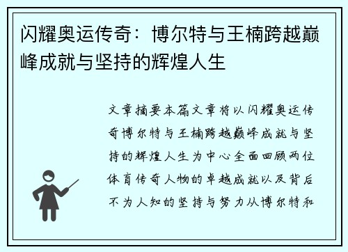 闪耀奥运传奇：博尔特与王楠跨越巅峰成就与坚持的辉煌人生