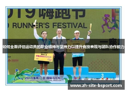 如何全面评估运动员的职业精神与坚持力以提升竞技表现与团队协作能力