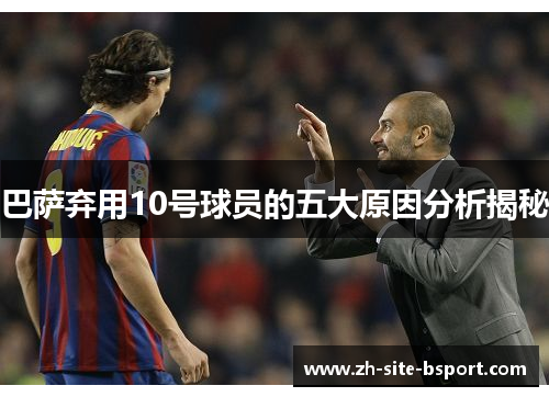 巴萨弃用10号球员的五大原因分析揭秘