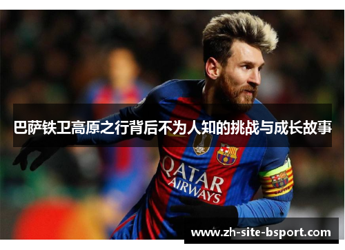 巴萨铁卫高原之行背后不为人知的挑战与成长故事