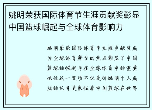 姚明荣获国际体育节生涯贡献奖彰显中国篮球崛起与全球体育影响力