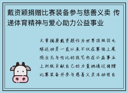 戴资颖捐赠比赛装备参与慈善义卖 传递体育精神与爱心助力公益事业