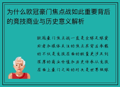为什么欧冠豪门焦点战如此重要背后的竞技商业与历史意义解析