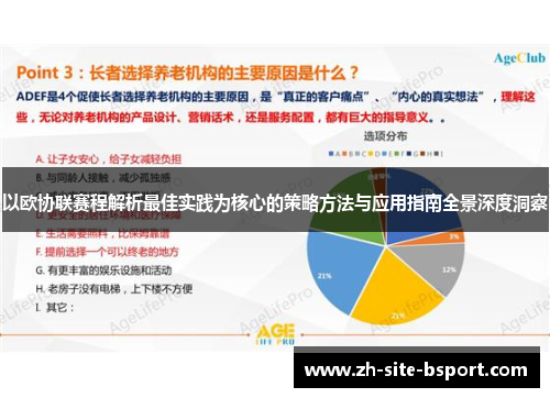 以欧协联赛程解析最佳实践为核心的策略方法与应用指南全景深度洞察