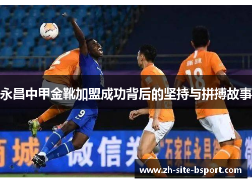 永昌中甲金靴加盟成功背后的坚持与拼搏故事