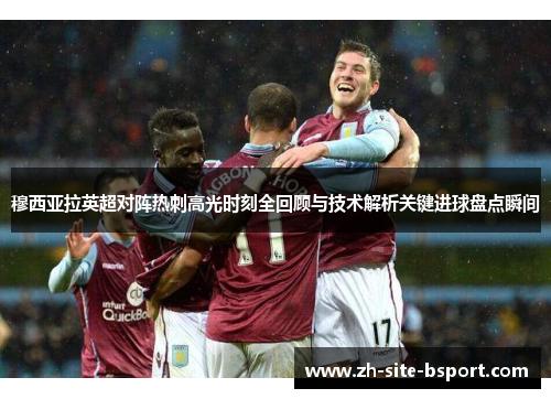 穆西亚拉英超对阵热刺高光时刻全回顾与技术解析关键进球盘点瞬间