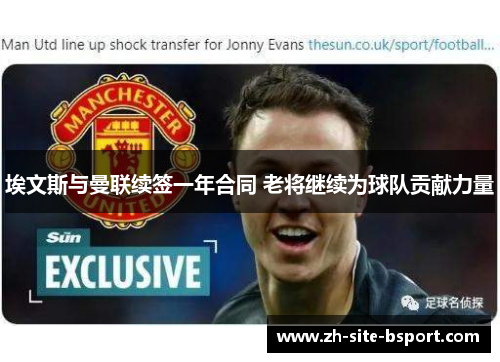 埃文斯与曼联续签一年合同 老将继续为球队贡献力量