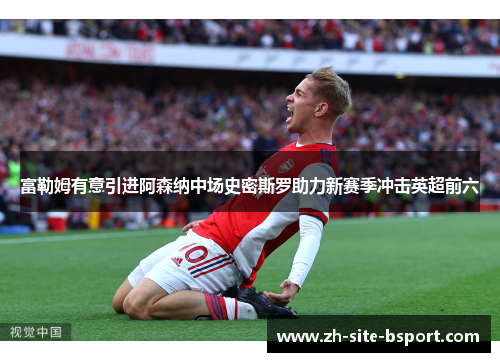 富勒姆有意引进阿森纳中场史密斯罗助力新赛季冲击英超前六