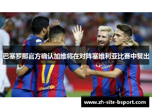 巴塞罗那官方确认加维将在对阵塞维利亚比赛中复出