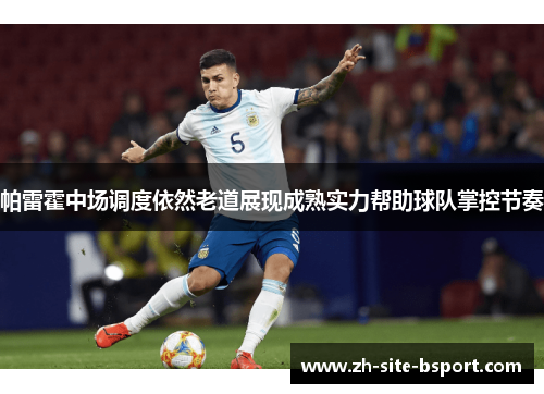 帕雷霍中场调度依然老道展现成熟实力帮助球队掌控节奏