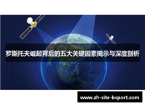 罗斯托夫崛起背后的五大关键因素揭示与深度剖析