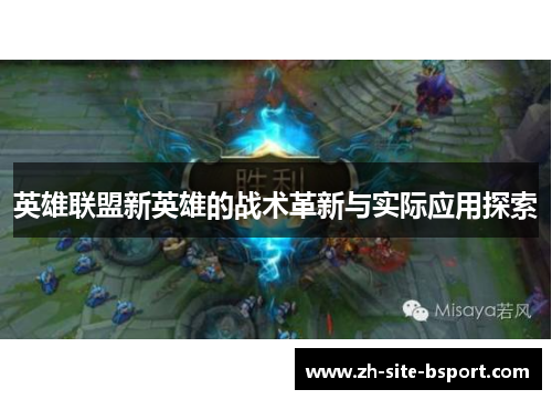 英雄联盟新英雄的战术革新与实际应用探索