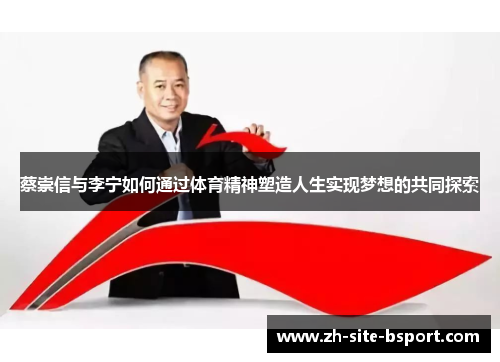蔡崇信与李宁如何通过体育精神塑造人生实现梦想的共同探索