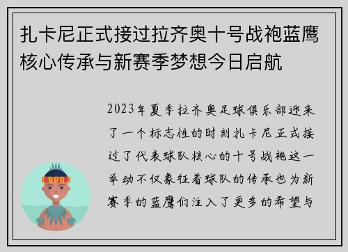 扎卡尼正式接过拉齐奥十号战袍蓝鹰核心传承与新赛季梦想今日启航