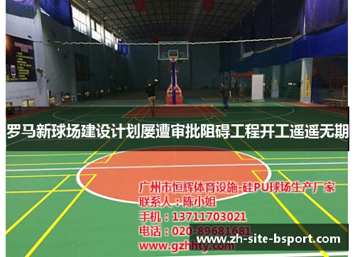 罗马新球场建设计划屡遭审批阻碍工程开工遥遥无期