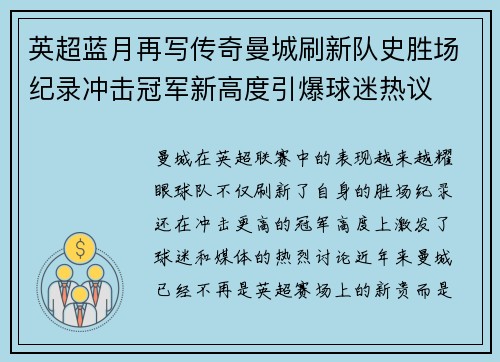 英超蓝月再写传奇曼城刷新队史胜场纪录冲击冠军新高度引爆球迷热议