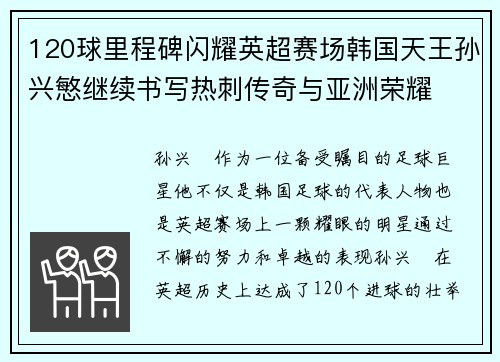 120球里程碑闪耀英超赛场韩国天王孙兴慜继续书写热刺传奇与亚洲荣耀