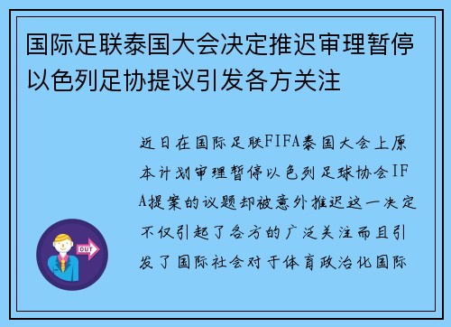 国际足联泰国大会决定推迟审理暂停以色列足协提议引发各方关注