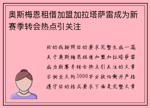 奥斯梅恩租借加盟加拉塔萨雷成为新赛季转会热点引关注