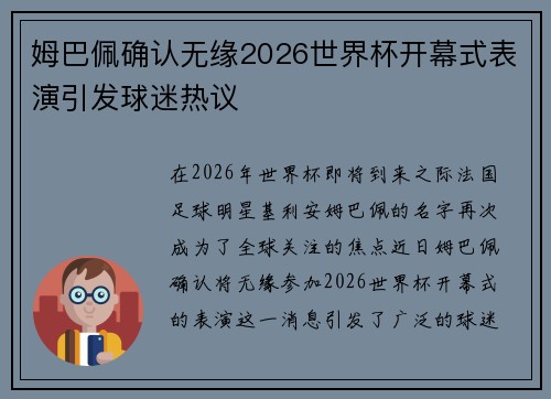 姆巴佩确认无缘2026世界杯开幕式表演引发球迷热议