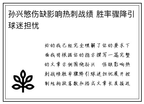 孙兴慜伤缺影响热刺战绩 胜率骤降引球迷担忧