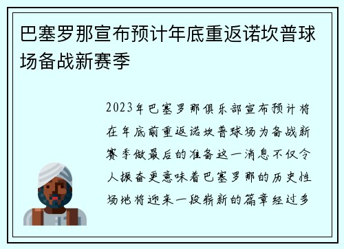 巴塞罗那宣布预计年底重返诺坎普球场备战新赛季