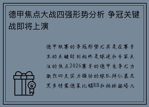 德甲焦点大战四强形势分析 争冠关键战即将上演