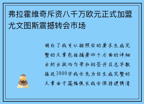 弗拉霍维奇斥资八千万欧元正式加盟尤文图斯震撼转会市场