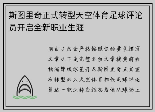 斯图里奇正式转型天空体育足球评论员开启全新职业生涯